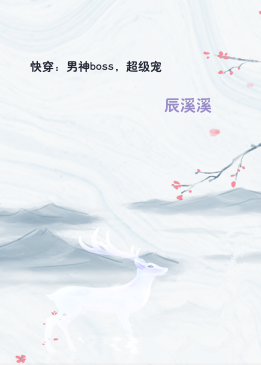 快穿：男神boss，超级宠