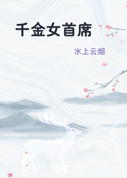 千金女首席