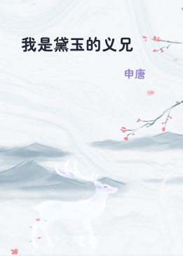 我是黛玉的义兄