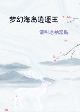 梦幻海岛逍遥王