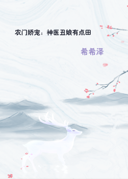 农门娇宠：神医丑娘有点田