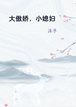 大傲娇，小媳妇