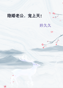 隐婚老公，宠上天！