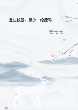 重生校园：凰少，给撩吗