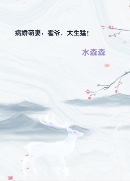 病娇萌妻：霍爷，太生猛！