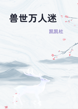 兽世万人迷