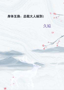身体互换：总裁大人嫁到！