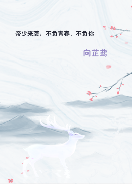 帝少来袭：不负青春，不负你