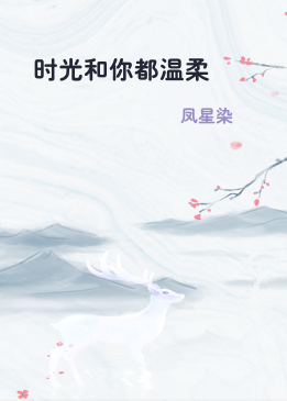 时光和你都温柔