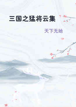 三国之猛将云集