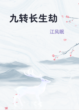 九转长生劫