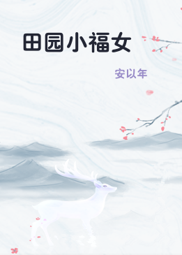 田园小福女