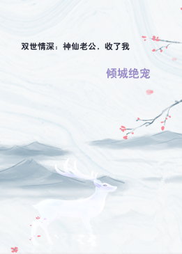 双世情深：神仙老公，收了我