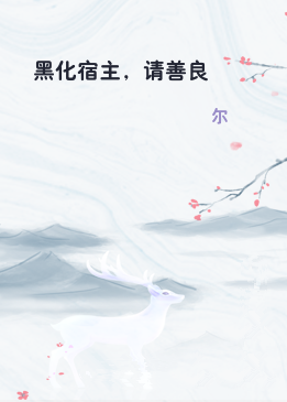 黑化宿主，请善良