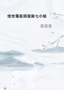 绝世毒医师废柴七小姐