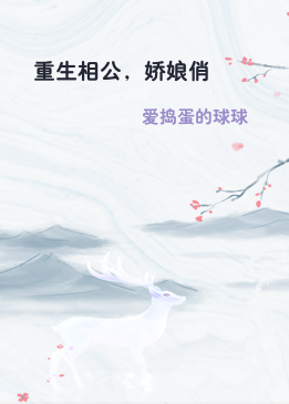 重生相公，娇娘俏
