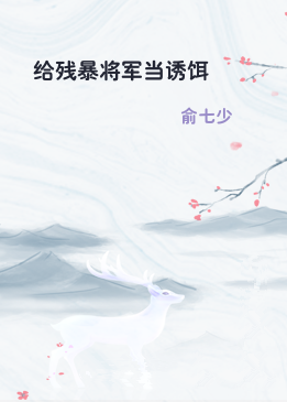 给残暴将军当诱饵