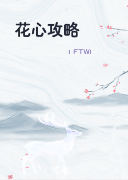 花心攻略