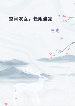 空间农女：长姐当家