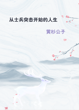 从士兵突击开始的人生