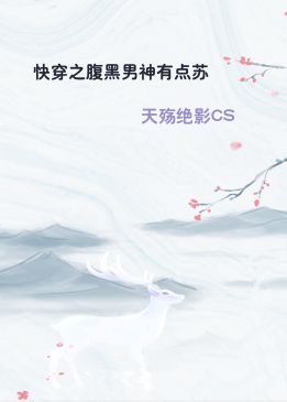 快穿之腹黑男神有点苏