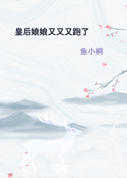 皇后娘娘又又又跑了