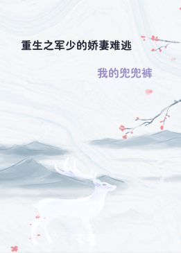 重生之军少的娇妻难逃
