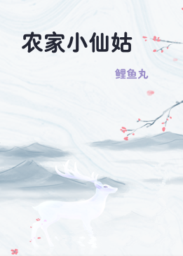 农家小仙姑