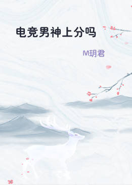 电竞男神上分吗