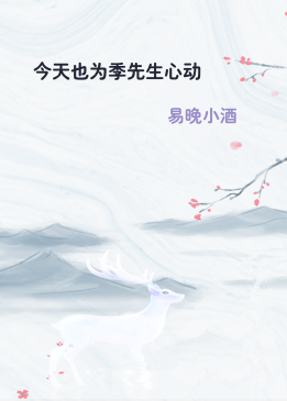 今天也为季先生心动