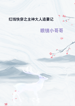 红线快穿之主神大人追妻记