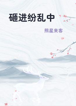 砸进纷乱中
