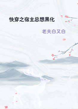 快穿之宿主总想黑化