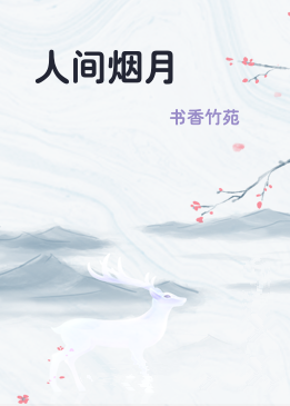 人间烟月