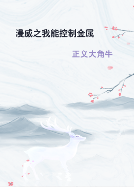 漫威之我能控制金属