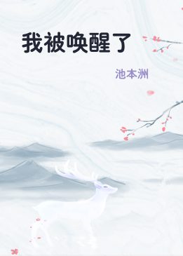 我被唤醒了