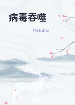 病毒吞噬