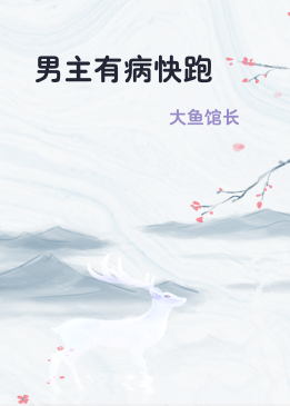 男主有病快跑
