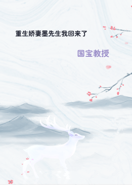 重生娇妻墨先生我回来了