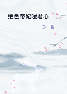 绝色帝妃暖君心