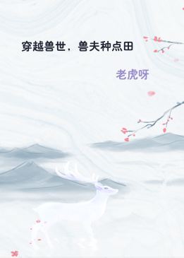 穿越兽世，兽夫种点田