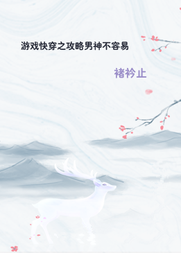 游戏快穿之攻略男神不容易