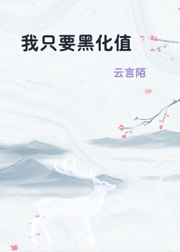 我只要黑化值
