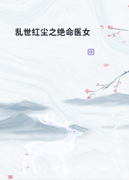 乱世红尘之绝命医女