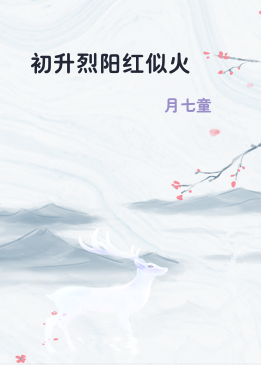 初升烈阳红似火
