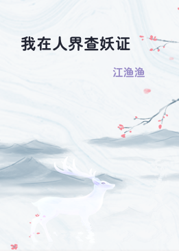 我在人界查妖证