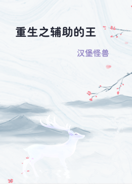 重生之辅助的王