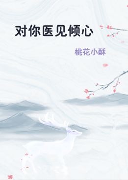 对你医见倾心