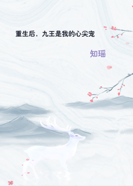 重生后，九王是我的心尖宠