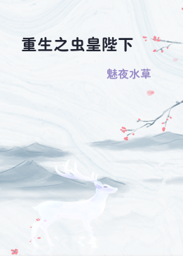 重生之虫皇陛下